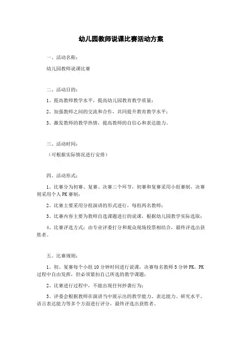 幼儿园教师说课比赛活动方案