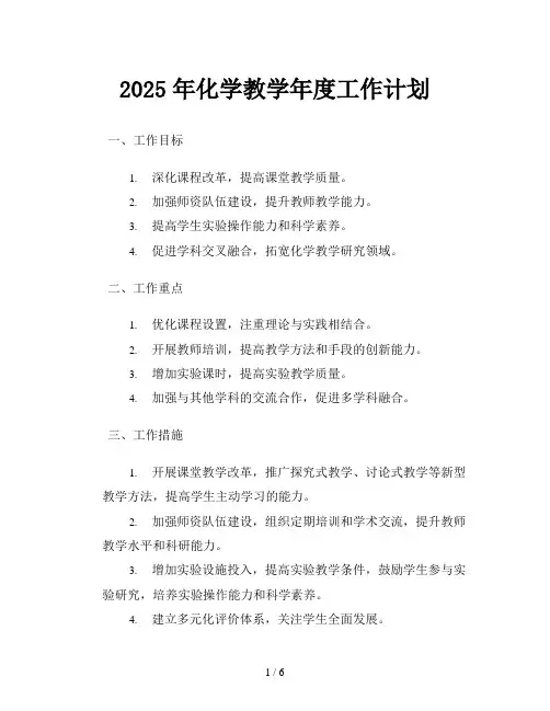 2025年化学教学年度工作计划
