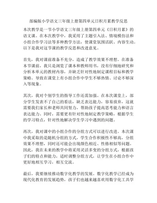 部编版小学语文三年级上册第四单元日积月累教学反思