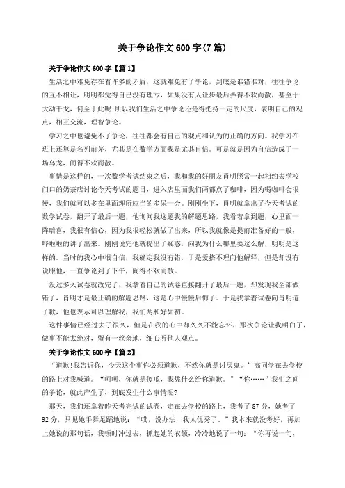 关于争论作文600字(7篇)