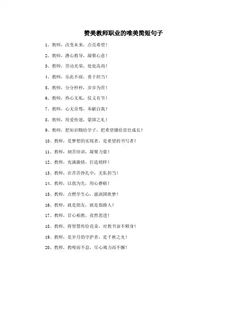 赞美教师职业的唯美简短句子