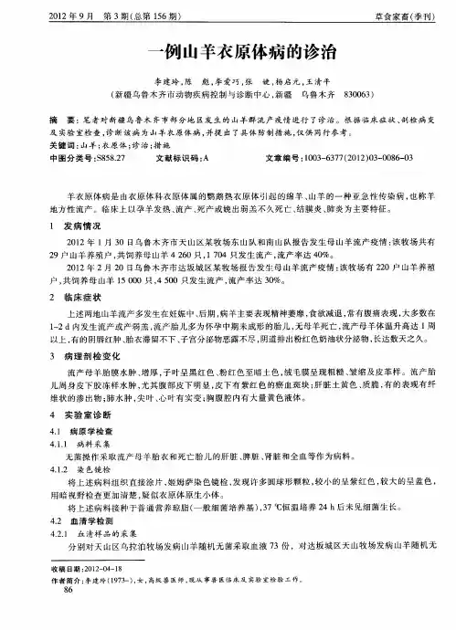 一例山羊衣原体病的诊治