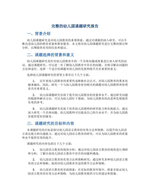 完整的幼儿园课题研究报告