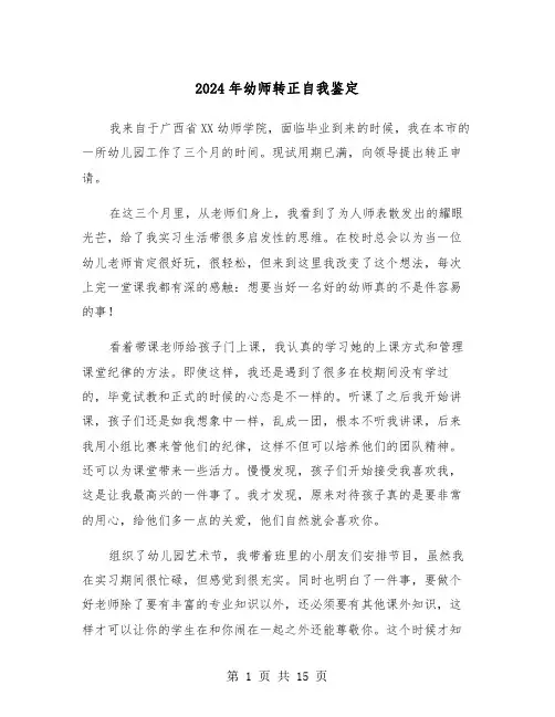 2024年幼师转正自我鉴定(六篇)