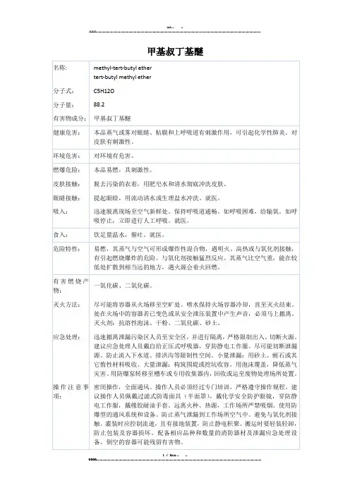 甲基叔丁基醚MSDS(优选.)   