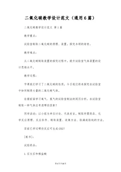 二氧化碳教学设计范文(通用6篇)