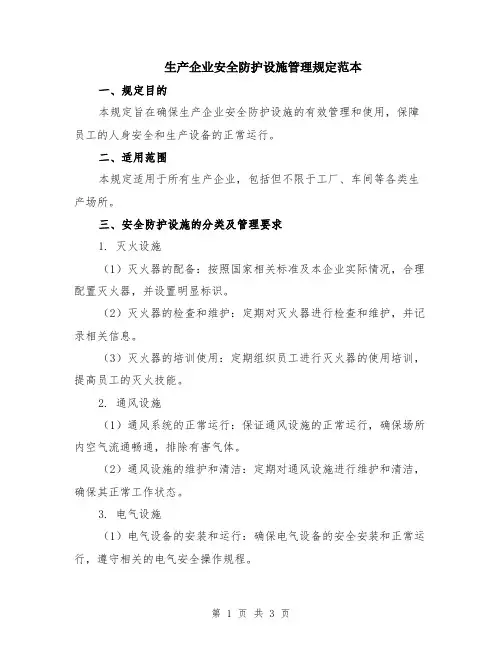 生产企业安全防护设施管理规定范本