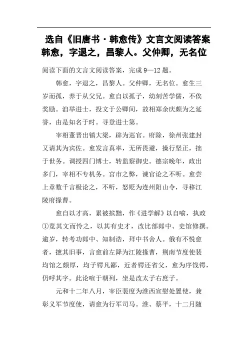 选自《旧唐书·韩愈传》文言文阅读答案韩愈,字退之,昌黎人父仲卿,无名位
