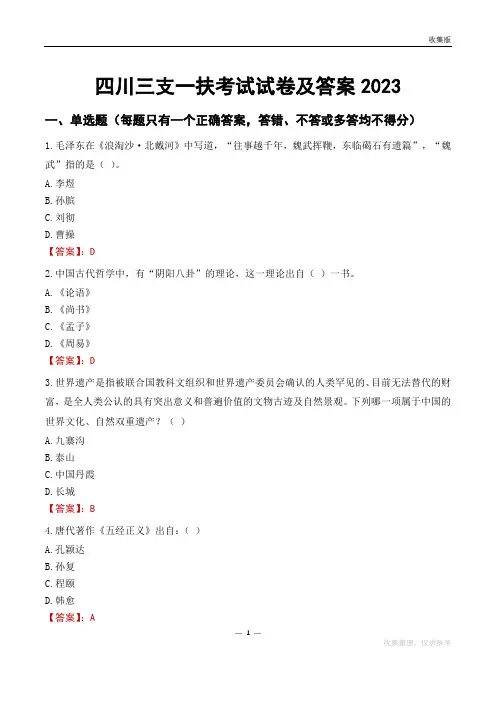 四川三支一扶考试试卷及答案2023