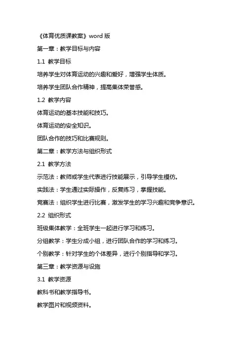 《体育优质课教案》word版