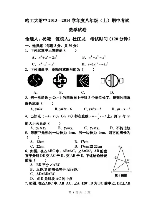 哈工大附中2013-2014八上期中数学试卷