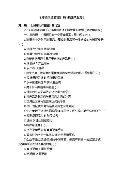 《分销渠道管理》复习题[共五篇]