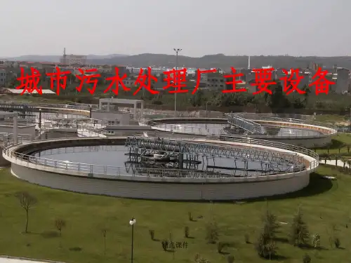 城市污水处理厂主要设备