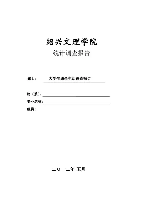 大学生课余生活调查报告(spss分析)