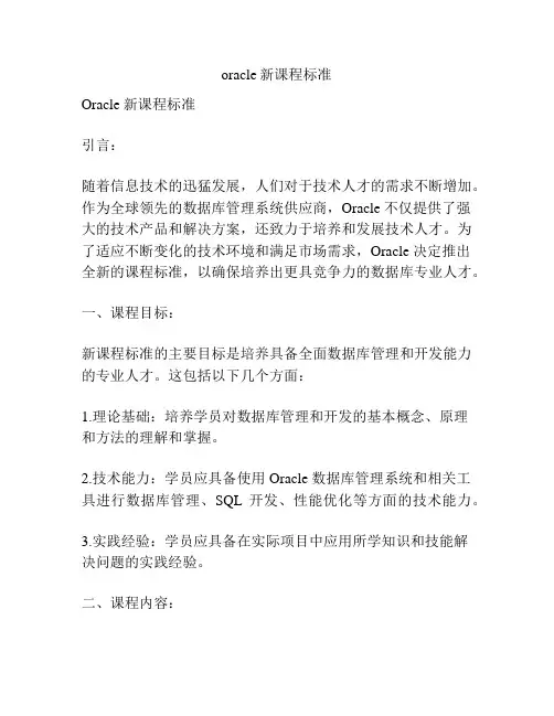 oracle新课程标准