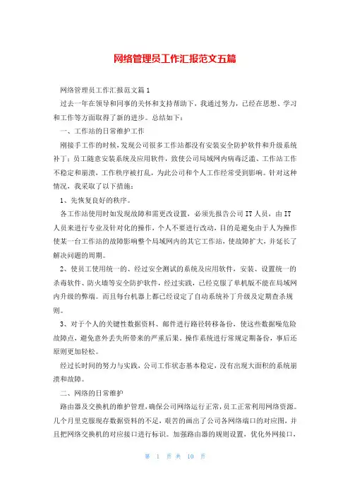 网络管理员工作汇报范文五篇