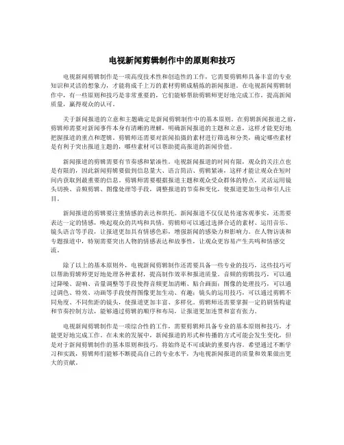 电视新闻剪辑制作中的原则和技巧