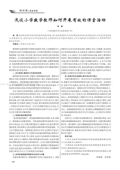 浅谈小学数学教师如何开展有效的课堂活动