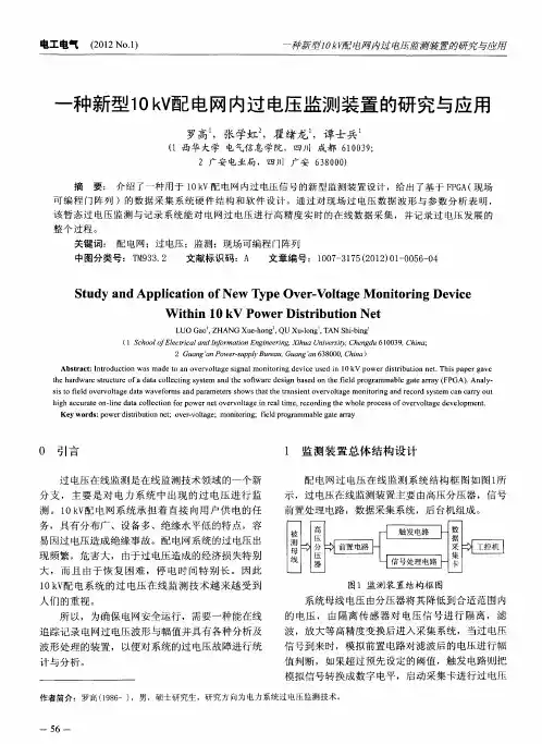 一种新型10kV配电网内过电压监测装置的研究与应用