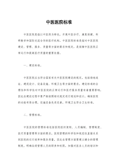中医医院标准