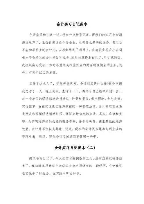 会计实习日记范本(五篇)