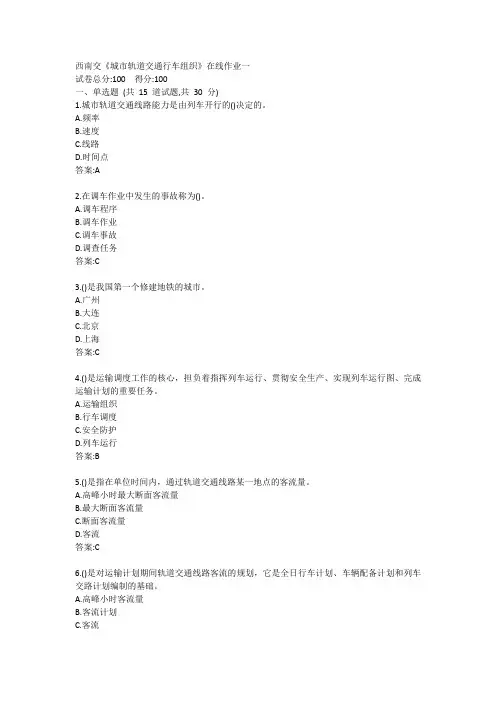 西南交《城市轨道交通行车组织》在线作业一答卷