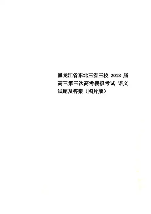 黑龙江省东北三省三校2018届高三第三次高考模拟考试 语文试题及答案(图片版)