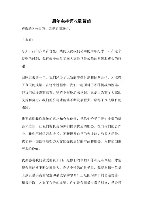 周年主持词收到贺信