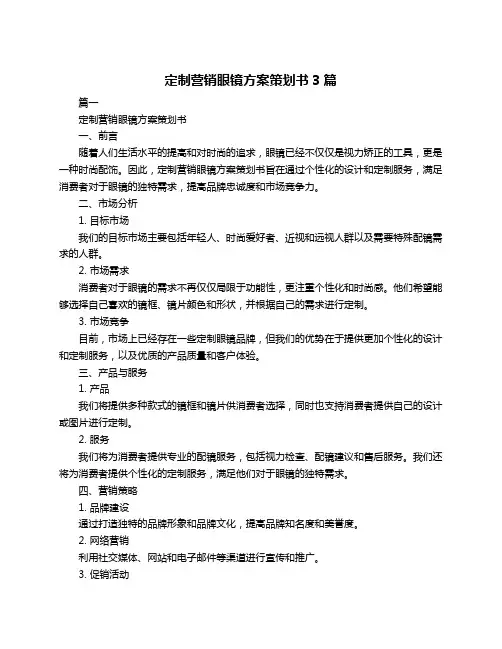 定制营销眼镜方案策划书3篇