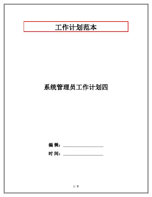系统管理员工作计划四