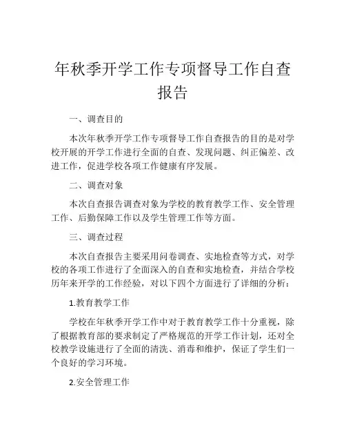 年秋季开学工作专项督导工作自查报告