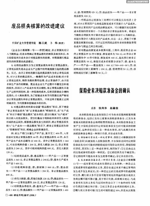 保险业未决赔款准备金的确认