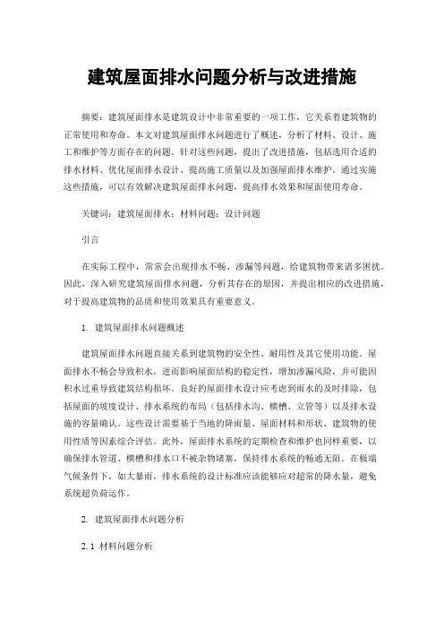 建筑屋面排水问题分析与改进措施