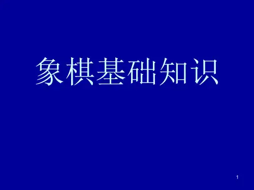 象棋讲座PPT课件