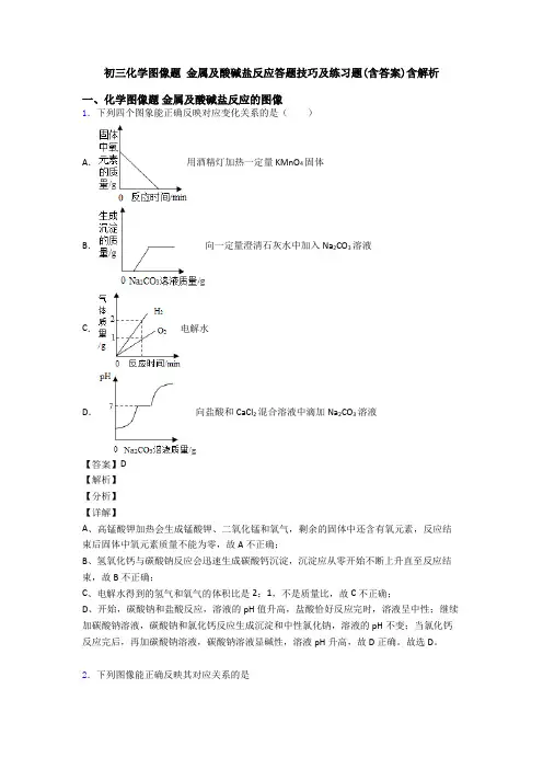 初三化学图像题 金属及酸碱盐反应答题技巧及练习题(含答案)含解析