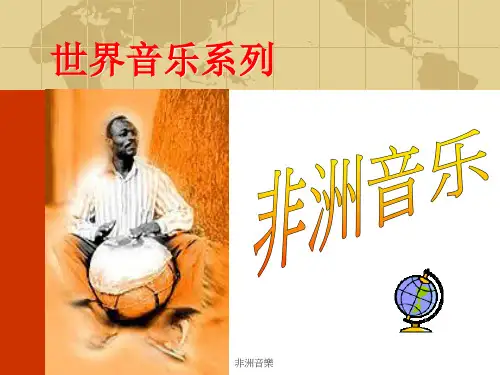 非洲音乐PPT课件