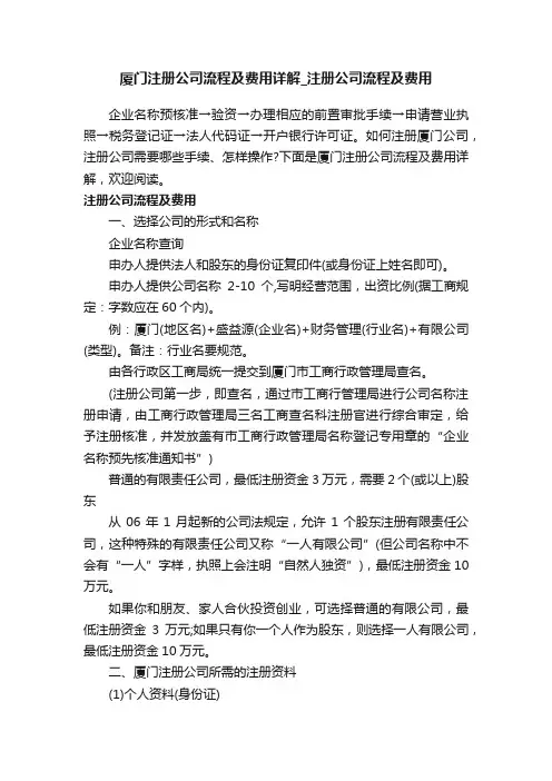 厦门注册公司流程及费用详解_注册公司流程及费用