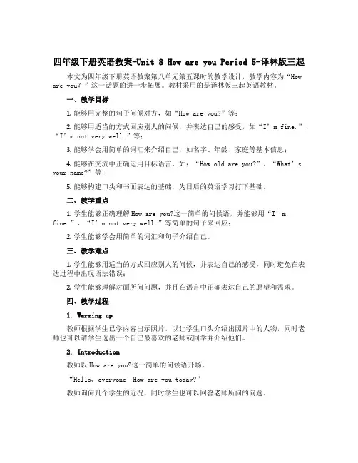 四年级下册英语教案-Unit 8 How are you Period 5-译林版三起