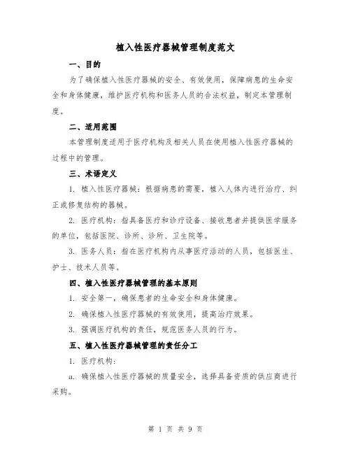 植入性医疗器械管理制度范文(3篇)