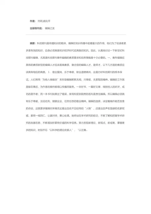 新世纪科技期刊青年编辑的培养