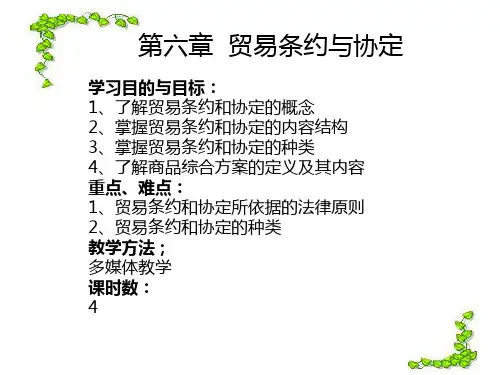 贸易条约与协定