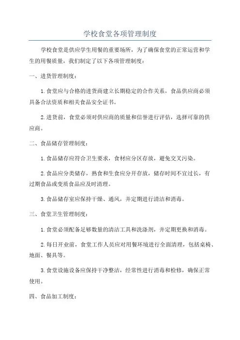 学校食堂各项管理制度