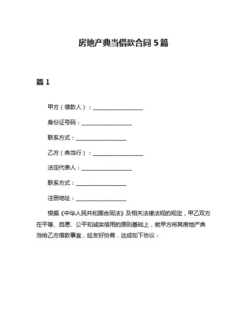 房地产典当借款合同5篇