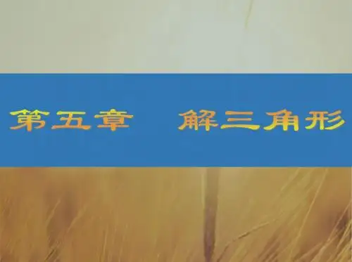 2018高考江苏专版大一轮数学文复习课件：第五章 三角