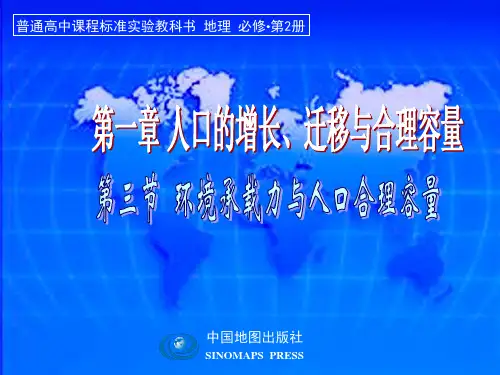 1.3环境承载力与合理人口容量