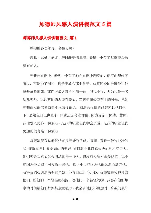 师德师风感人演讲稿范文5篇