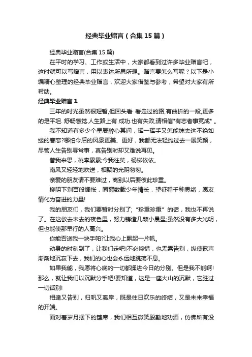 经典毕业赠言（合集15篇）