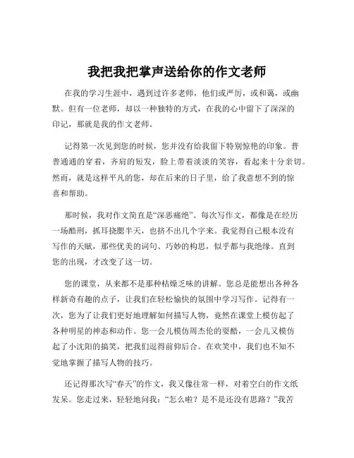 我把我把掌声送给你的作文老师