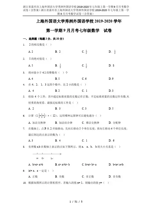 浙江省嘉兴市上海外国语大学秀洲外国语学校2019-2020年七年级上第一学期9月月考数学试卷(含答案
