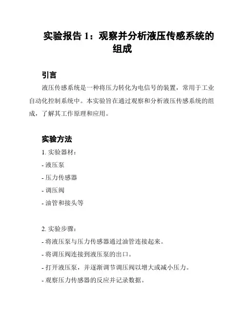 实验报告1：观察并分析液压传感系统的组成